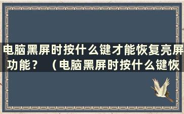 电脑黑屏时按什么键才能恢复亮屏功能？ （电脑黑屏时按什么键恢复亮屏_小白一键重装系统官网）